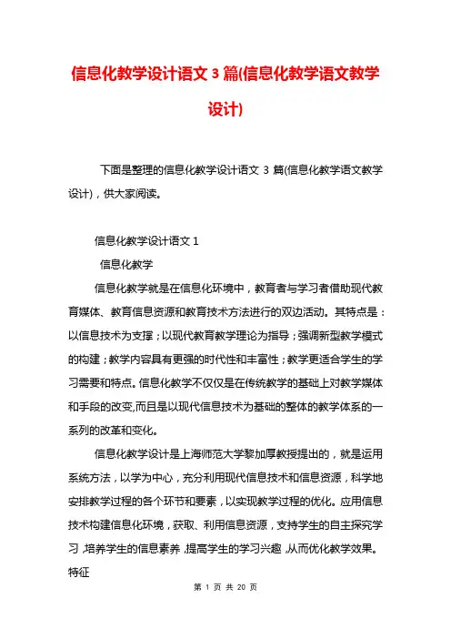 信息化教学设计语文3篇(信息化教学语文教学设计)