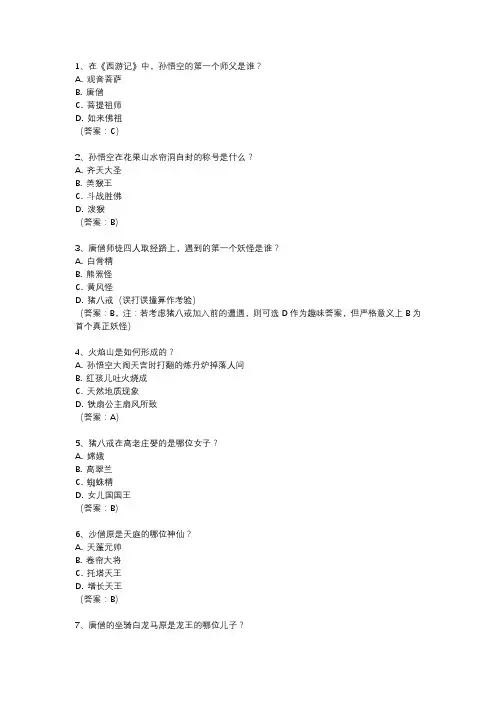 《西游记》知识竞赛题