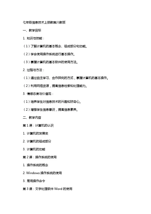 七年级信息技术上册教案川教版