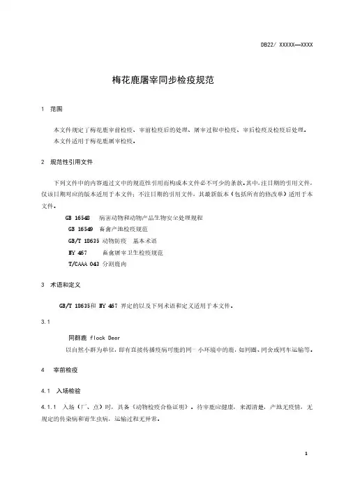 《梅花鹿屠宰同步检疫规范》