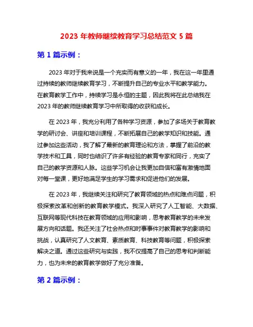 2023年教师继续教育学习总结范文5篇