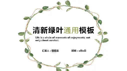 清新绿叶通用模板(共22张PPT)