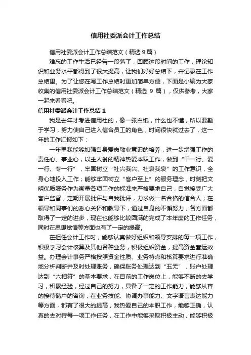 信用社委派会计工作总结范文（精选9篇）