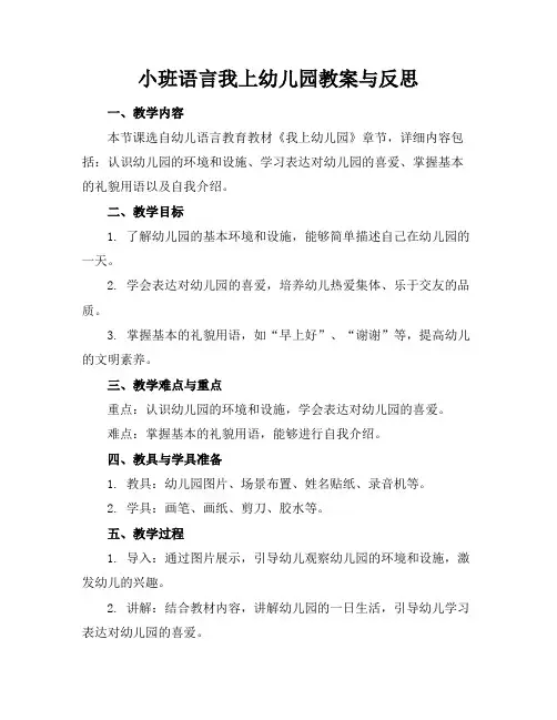 小班语言我上幼儿园教案与反思