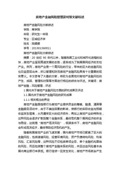 房地产金融风险管理及对策文献综述
