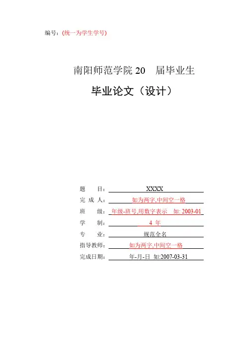 南阳师范学院-本科-毕业论文-文科-所有学院-格式模板