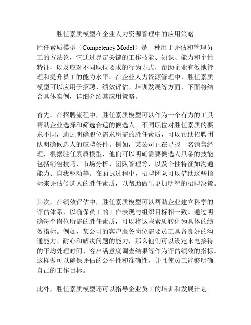 胜任素质模型在企业人力资源管理中的应用策略