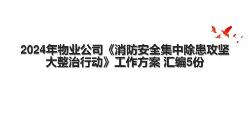 2024年物业公司《消防安全集中除患攻坚大整治行动》工作方案 汇编5份