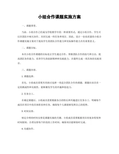 小组合作课题实施方案