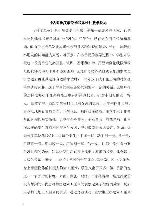 《认识长度单位米和厘米》教学反思