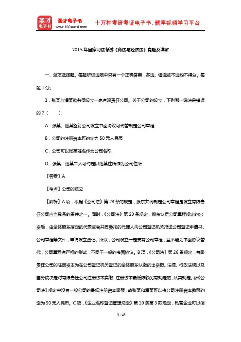 2015年国家司法考试《商法与经济法》真题及详解【圣才出品】