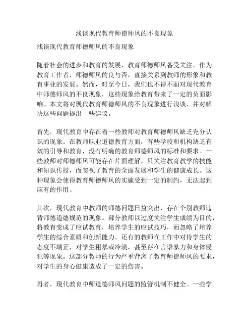 浅谈现代教育师德师风的不良现象