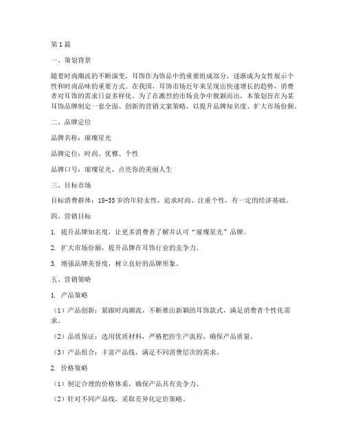 耳饰品牌营销文案策划书(3篇)