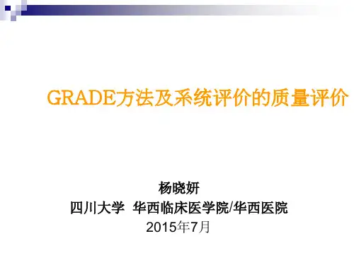 GRADE方法及系统评价的质量评价培训课件(共51张PPT)