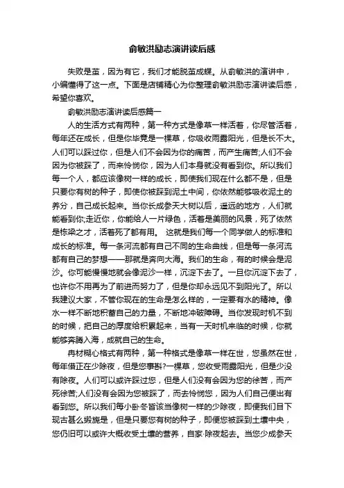 俞敏洪励志演讲读后感