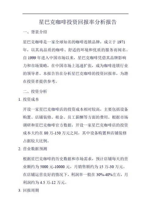 星巴克咖啡投资回报率分析报告