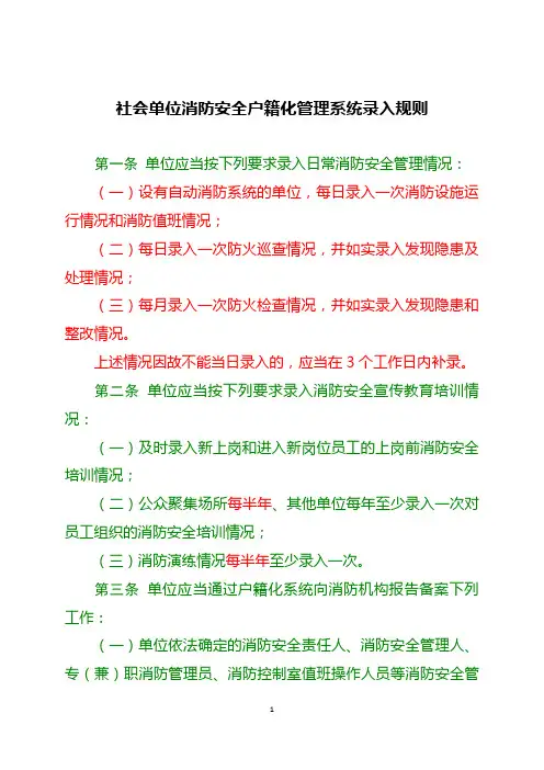 社会单位消防安全户籍化管理系统录入规则