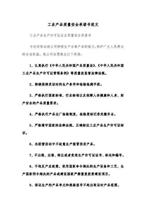 工业产品质量安全承诺书范文（2篇）