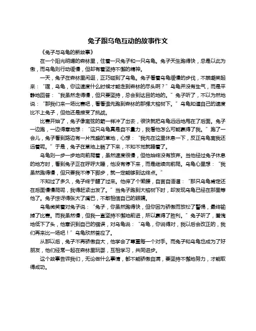 兔子跟乌龟互动的故事作文
