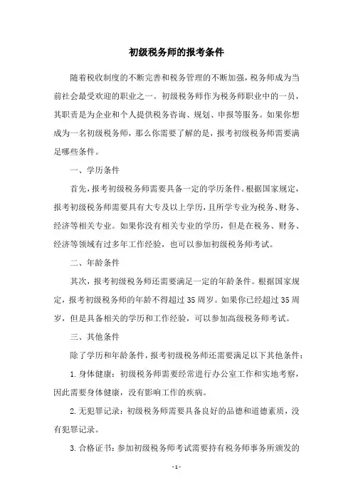 初级税务师的报考条件
