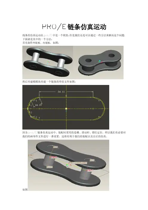 PROE链条仿真资料