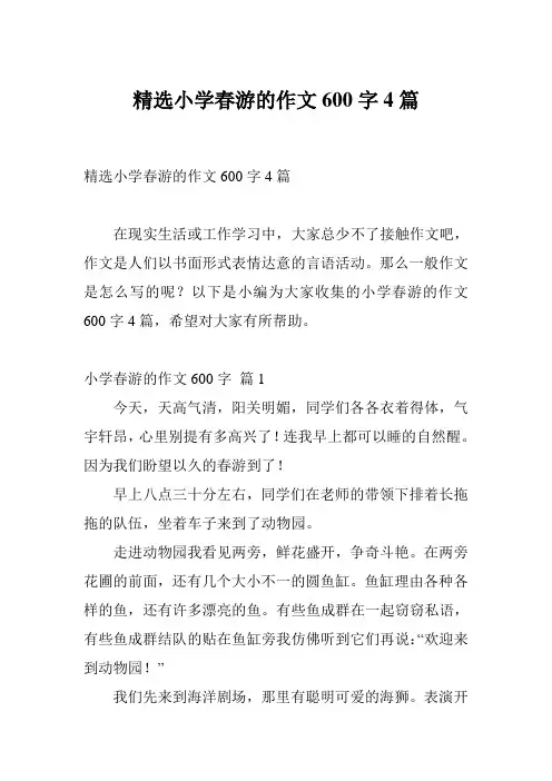 精选小学春游的作文600字4篇