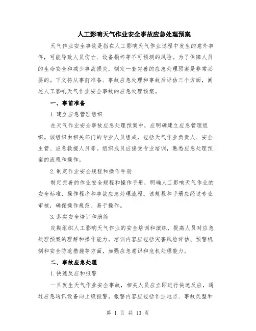 人工影响天气作业安全事故应急处理预案（4篇）