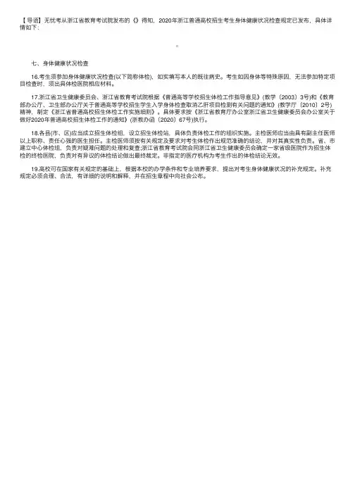 2020年浙江普通高校招生考生身体健康状况检查规定