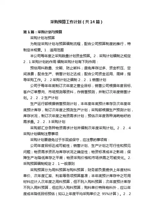 采购预算工作计划（共14篇）