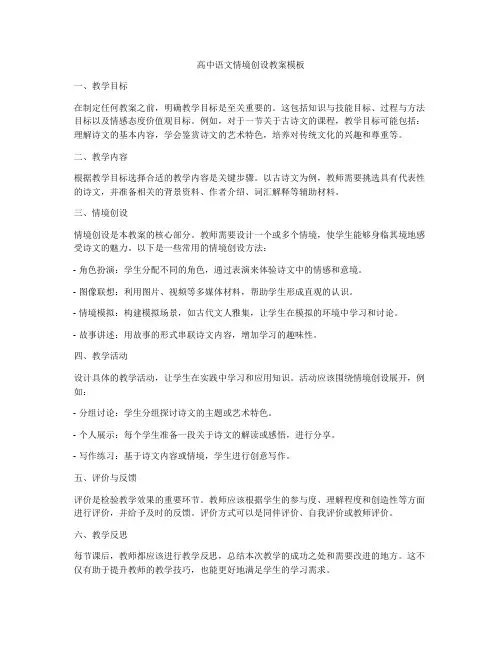 高中语文情境创设教案模板