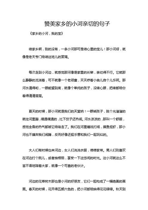 赞美家乡的小河亲切的句子