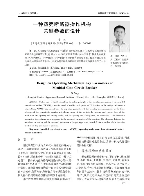 一种塑壳断路器操作机构关键参数的设计