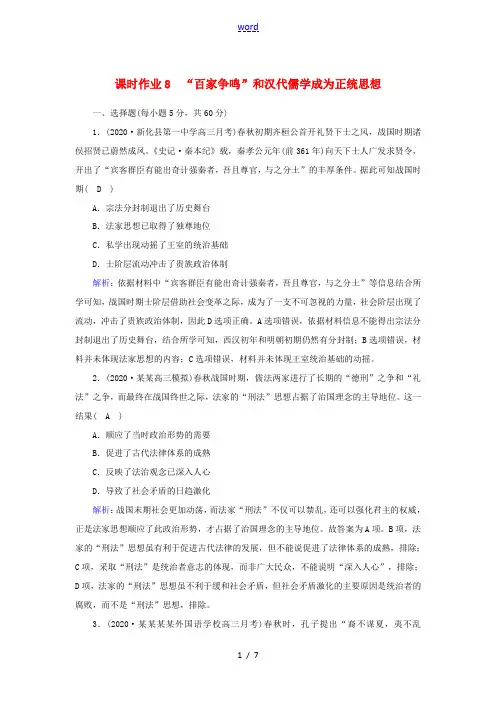 新人教版高考历史大一轮总复习 课时作业8“百家争鸣”和汉代儒学成为正统思想(含解析)-人教版高三全册