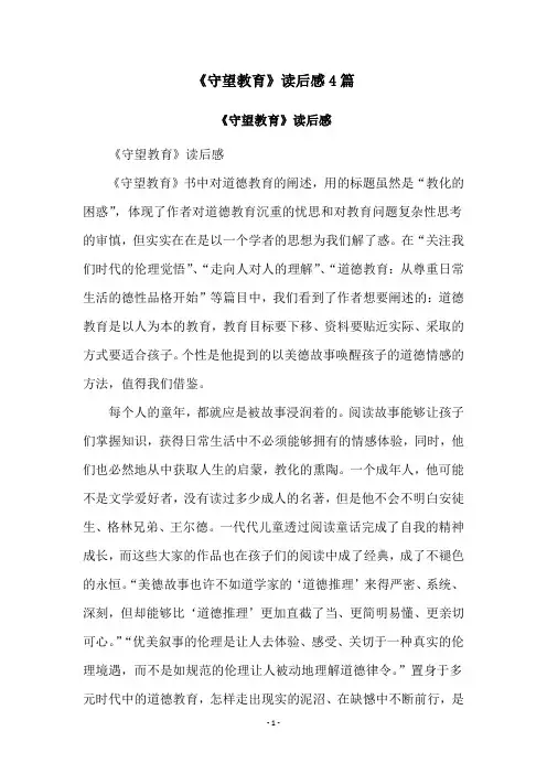 《守望教育》读后感4篇