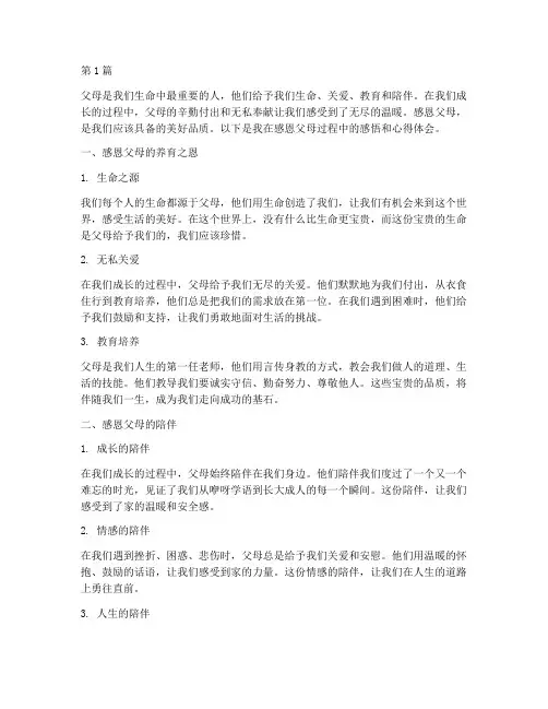 感恩父母感悟心得体会(3篇)