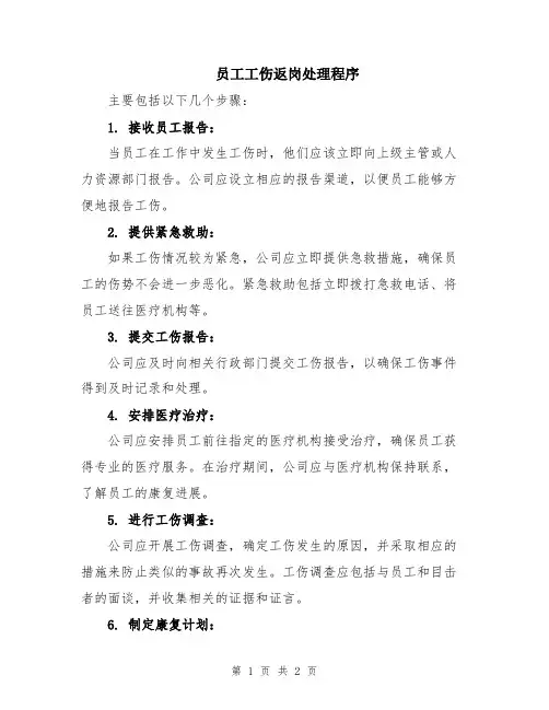 员工工伤返岗处理程序