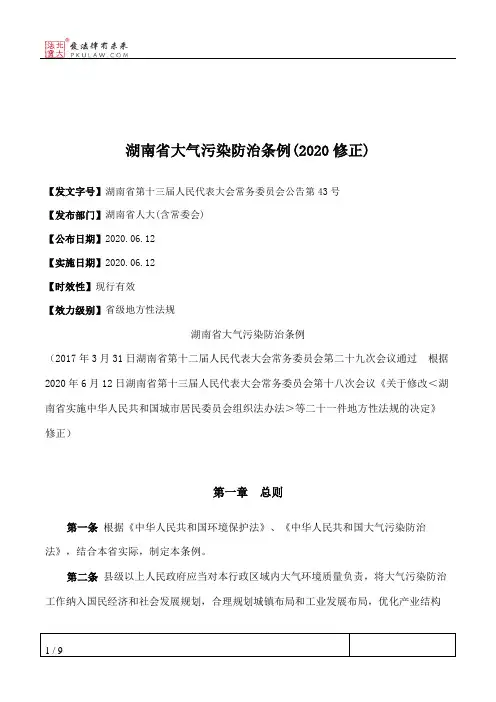 湖南省大气污染防治条例(2020修正)