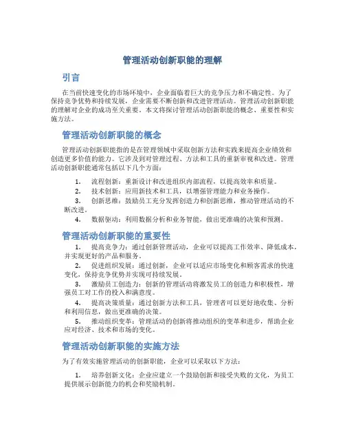 管理活动创新职能的理解