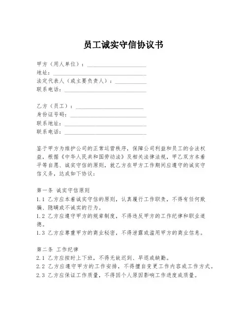 员工诚实守信协议书