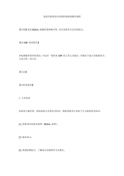 免疫学检验室内质量控制标准操作规程 
