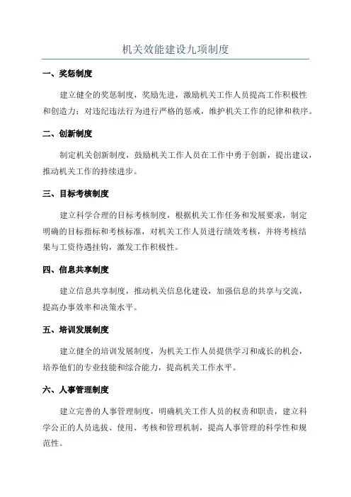 机关效能建设九项制度