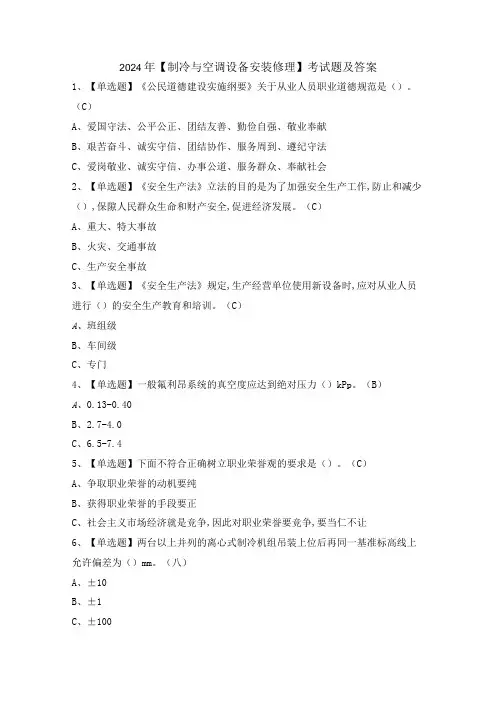 2024年【制冷与空调设备安装修理】考试题及答案