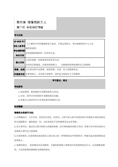 2019-2020年七年级政治上册导学案：学会调控情绪.doc