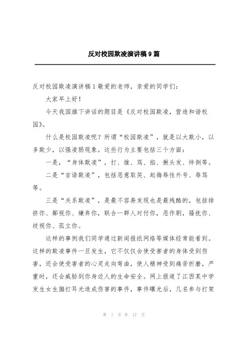 反对校园欺凌演讲稿9篇