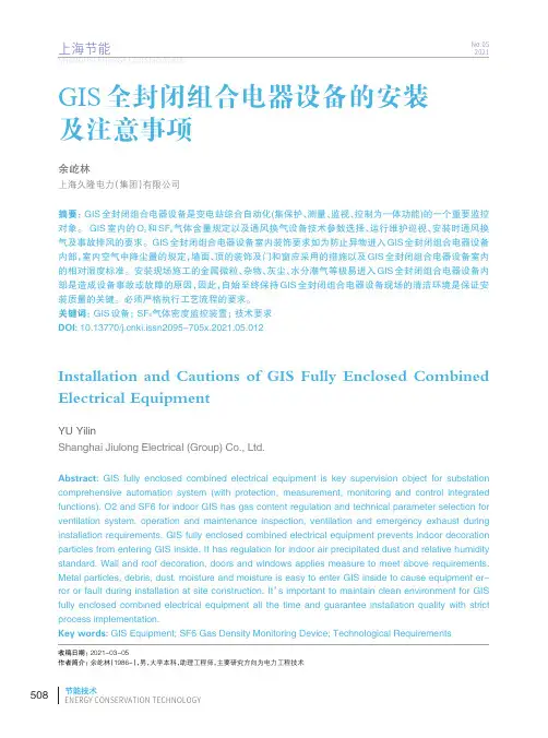 GIS全封闭组合电器设备的安装及注意事项