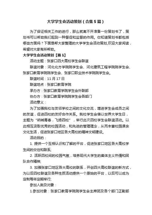 大学学生会活动策划（合集5篇）