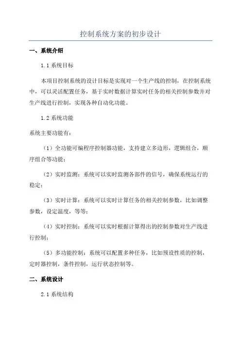 控制系统方案的初步设计
