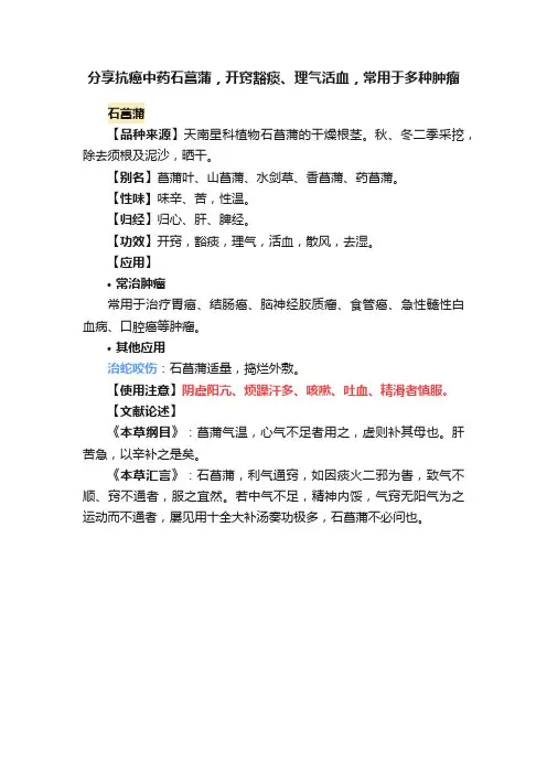 分享抗癌中药石菖蒲，开窍豁痰、理气活血，常用于多种肿瘤