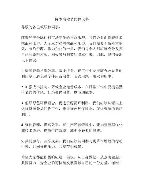 降本增效节约倡议书