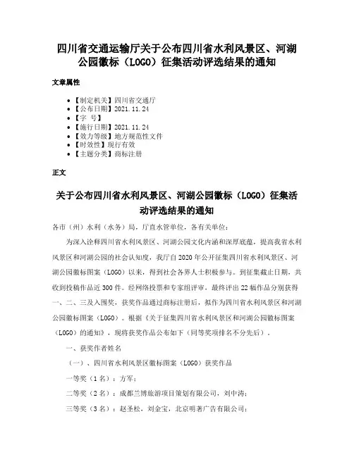 四川省交通运输厅关于公布四川省水利风景区、河湖公园徽标（LOGO）征集活动评选结果的通知